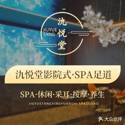 氿悦堂影院式·SPA足道
