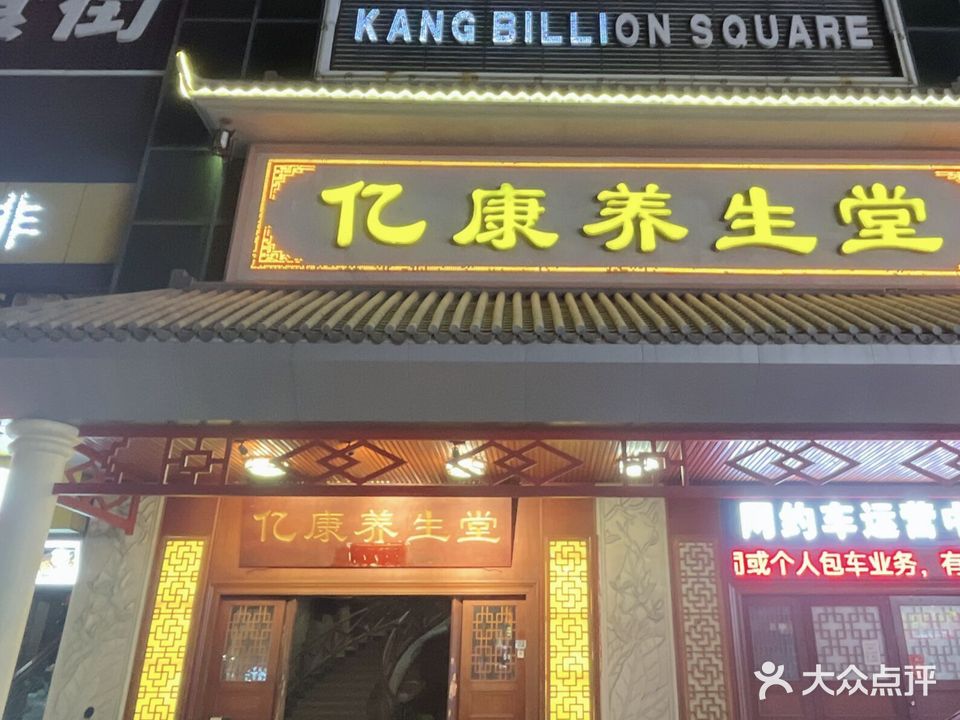 亿康养生堂(沙井店)