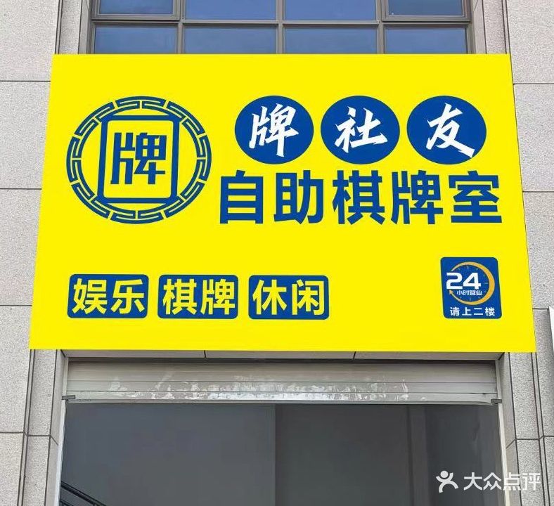 牌社友自助棋牌室(星河汇二期店)