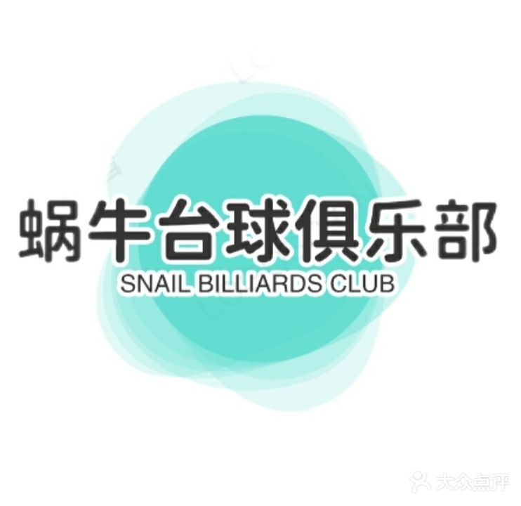 蜗牛台球俱乐部(龙山明珠·亿洲城购物中心店)