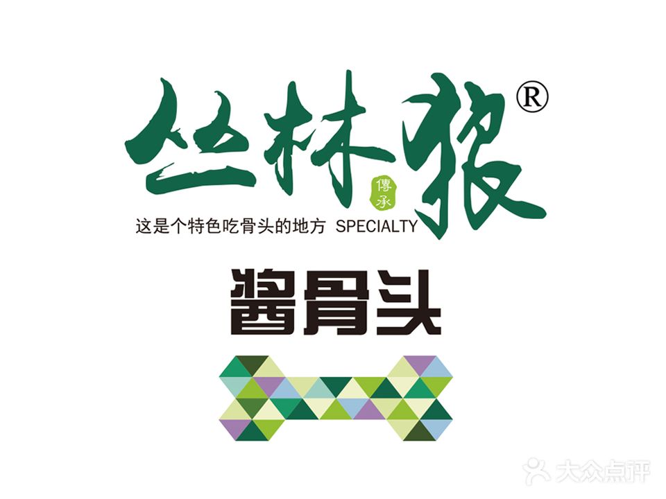 丛林狼酱酱骨(华侨新村店)
