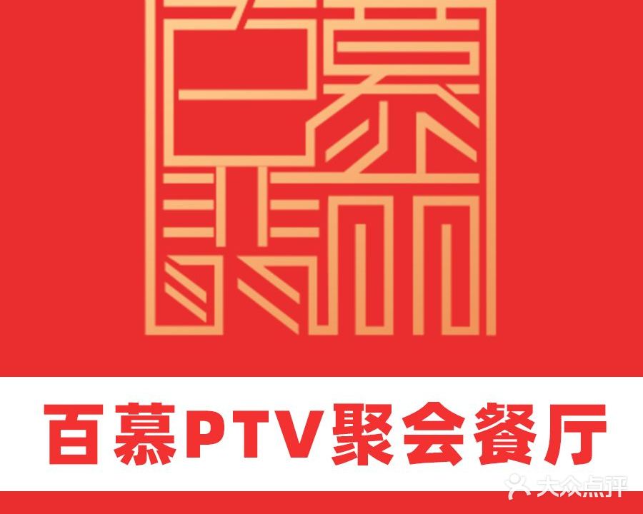 百慕PTV聚会餐厅(中天健店)