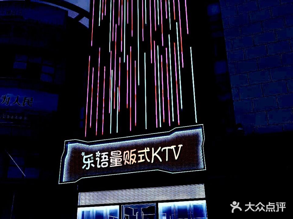 乐昉量贩式KTV