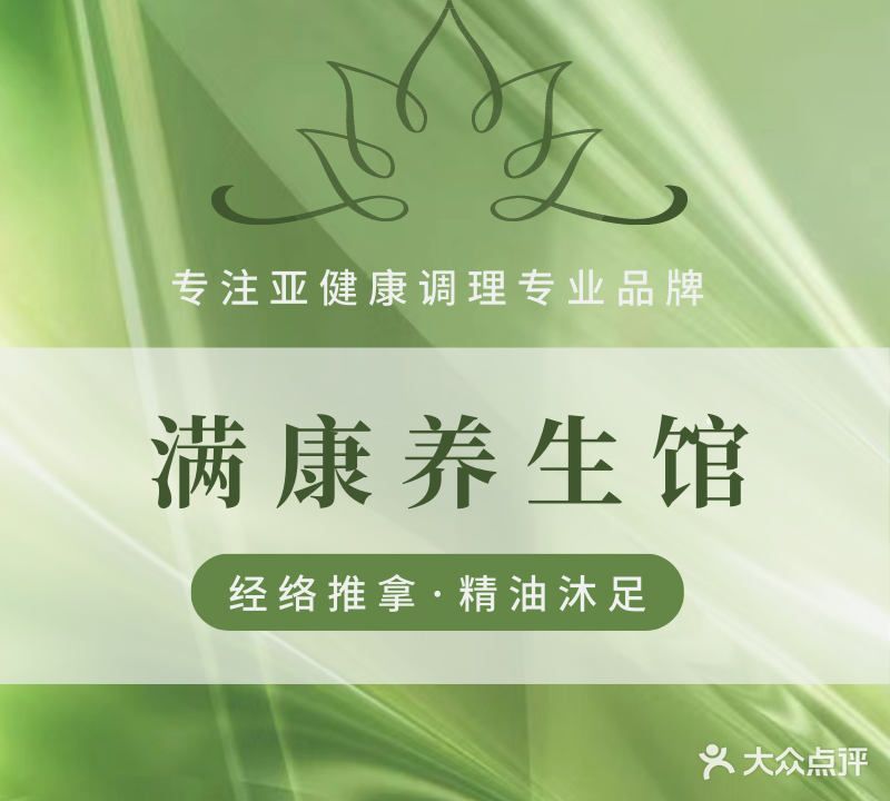 满康养生馆(西樵康景轩店)