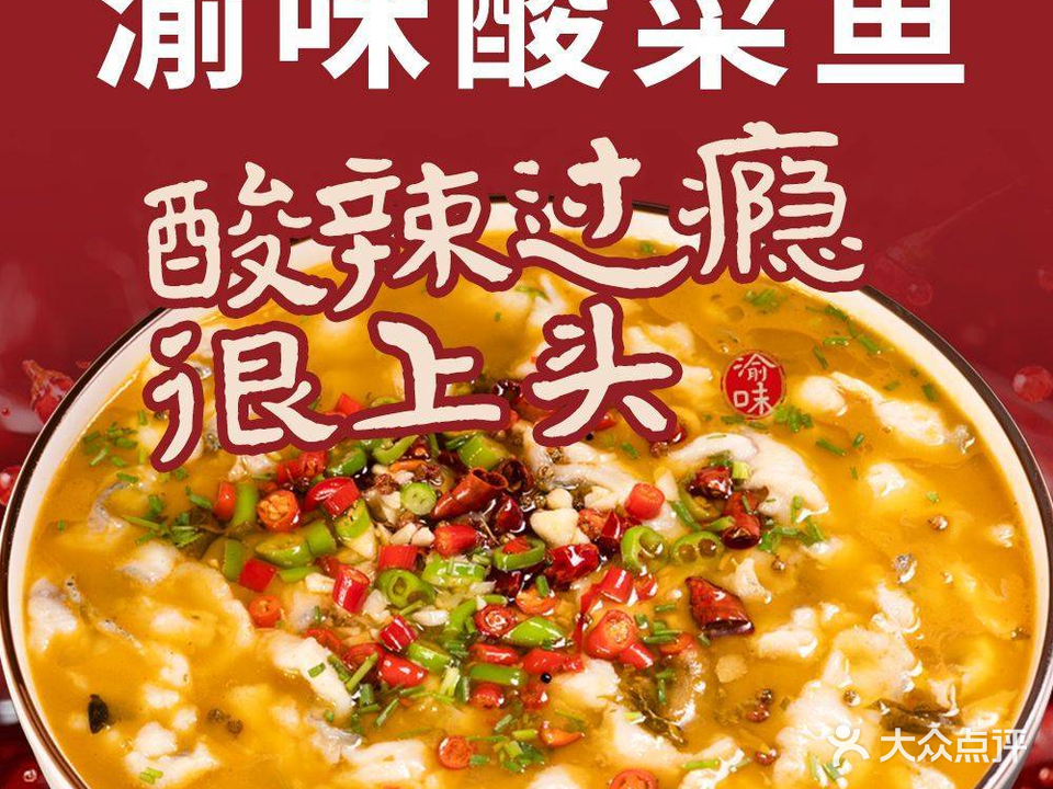 渝味酸菜鱼
