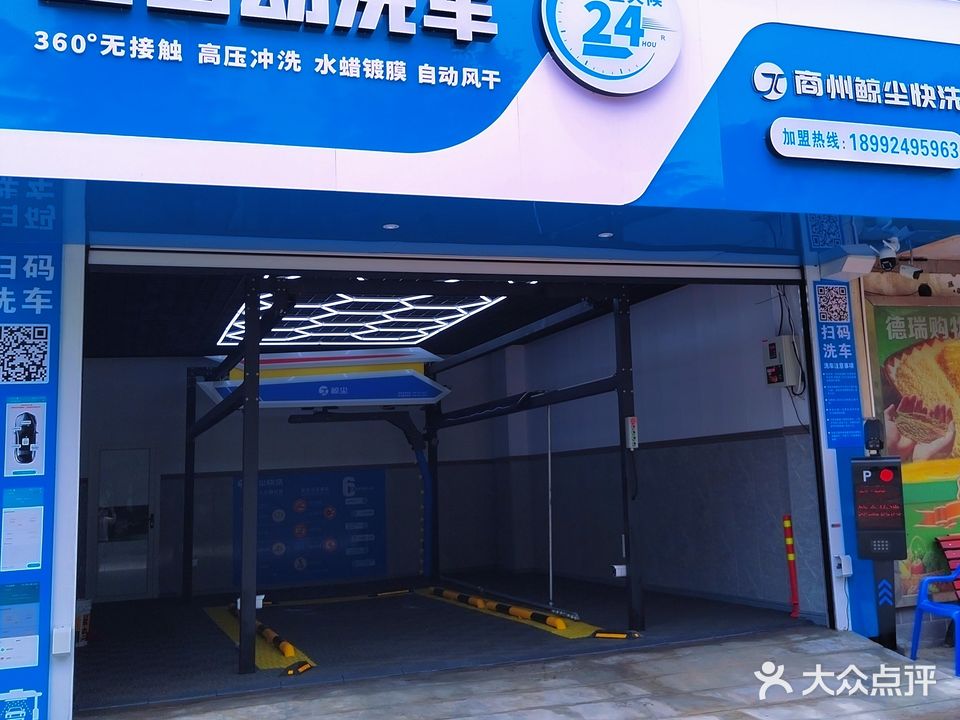 商州鲸尘快洗(惠民三路店)