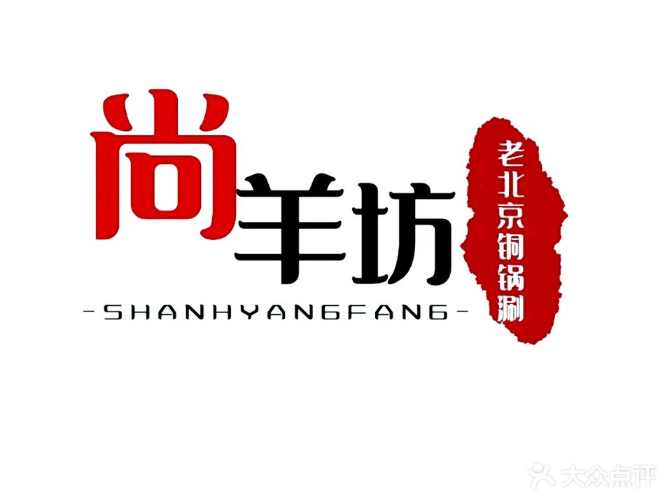 尚羊坊涮肉烧烤(南关正街店)
