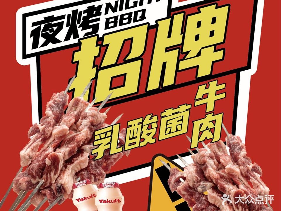 夜烤