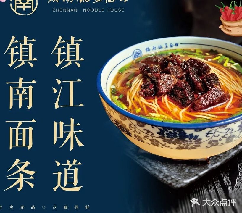 镇南锅盖面馆