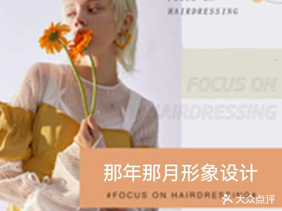 那年那月形象设计