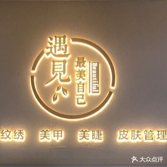 遇见最美自己(阳光摩尔商业广场店)