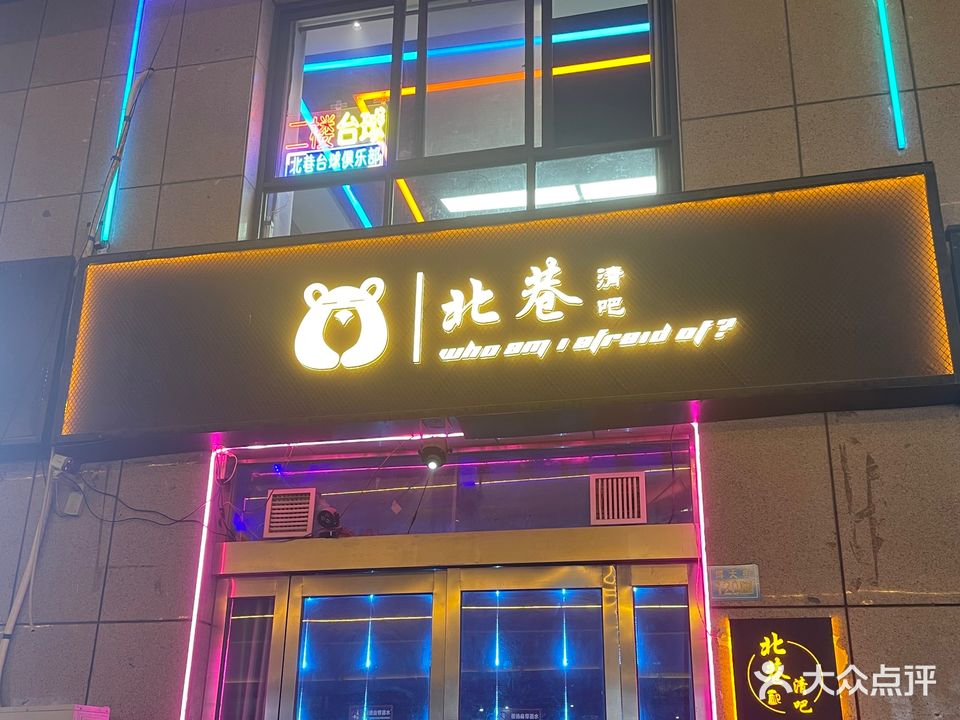 北巷清吧(长垣店)