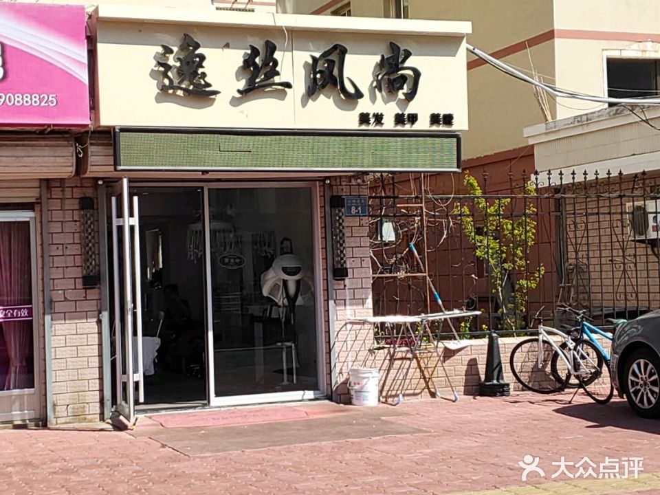 逸丝风尚美发美甲(滨州北街店)