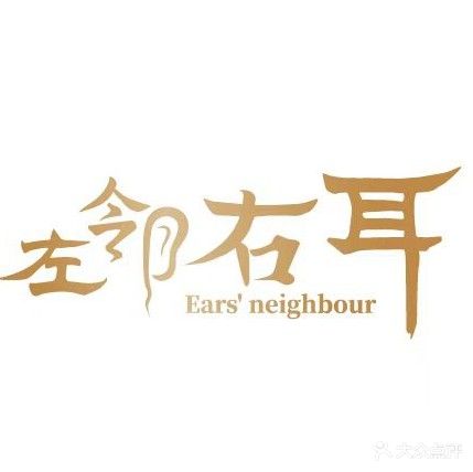 左邻右耳·采耳SPA(江南世家店)
