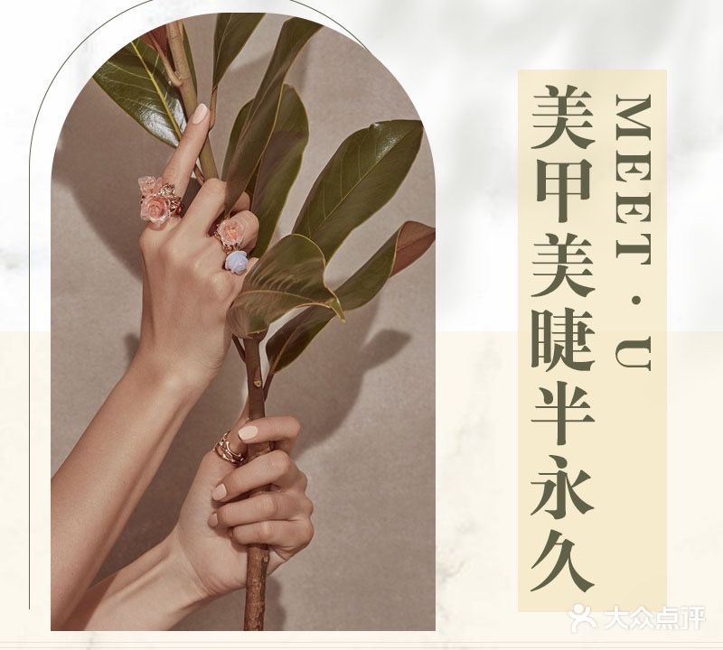 Meet.U  美甲美睫