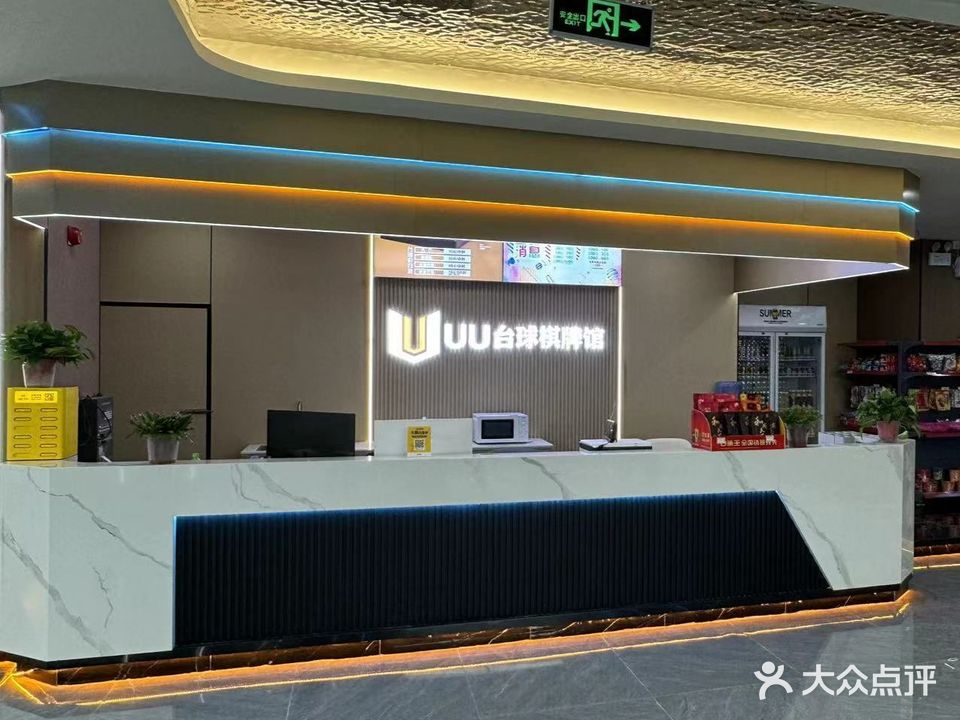 UU台球·棋牌俱乐部(益华城店)