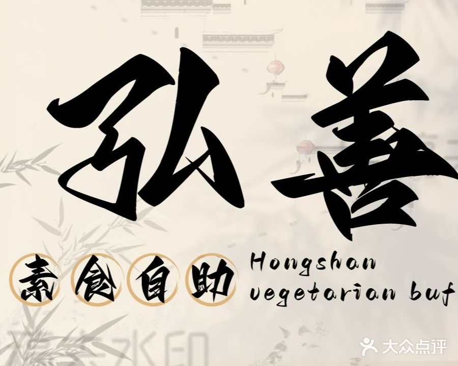 弘善自助素食(虎门店)
