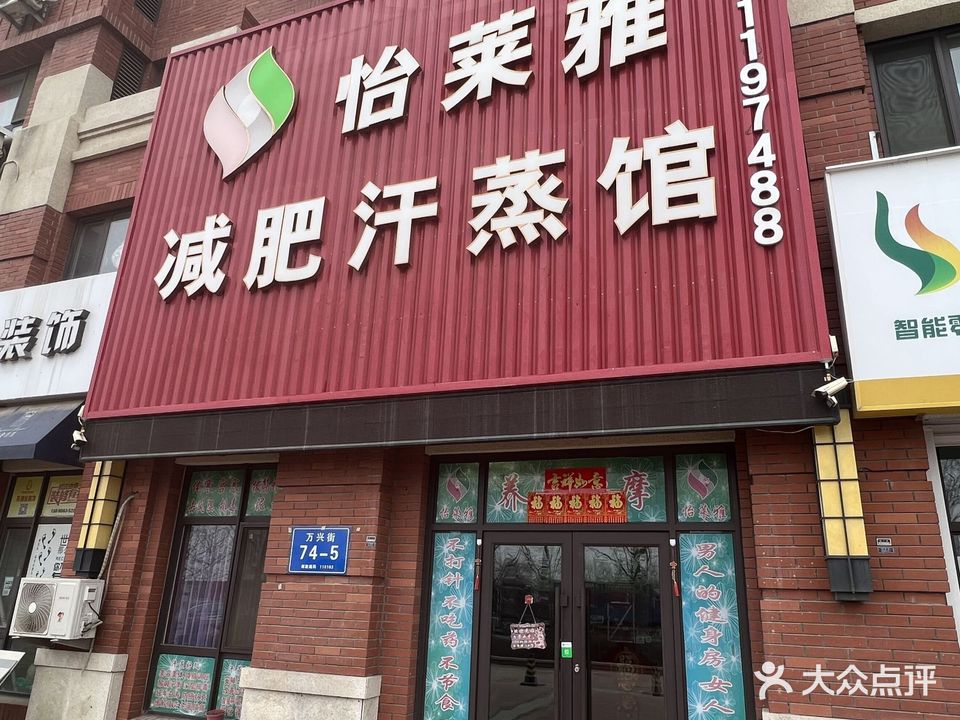 怡莱雅减肥汗蒸馆(英伦铭筑店)