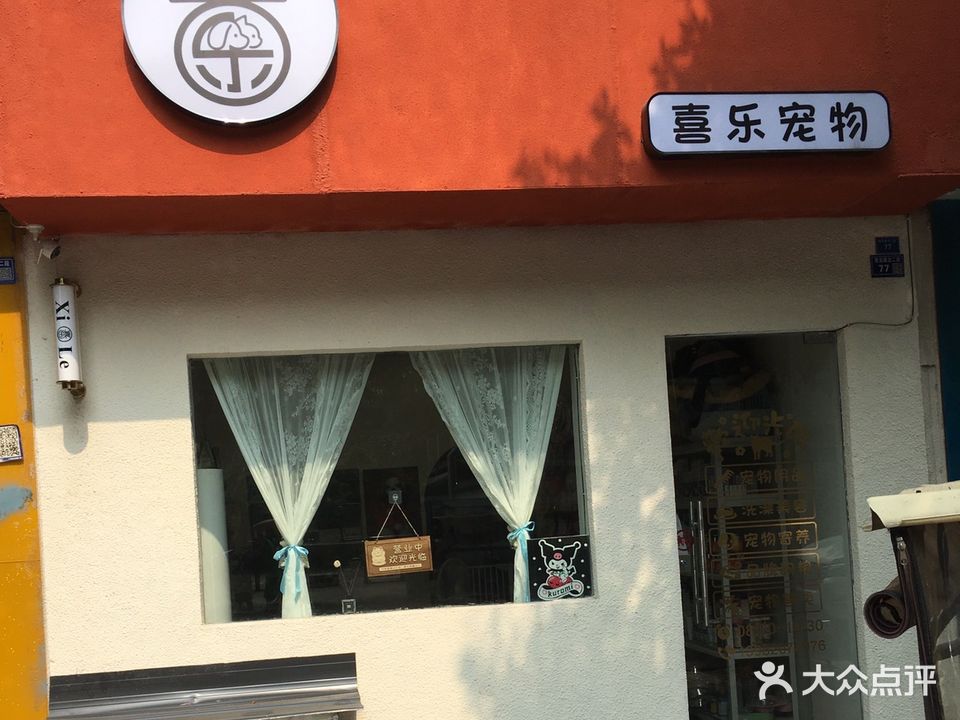 喜乐宠物店