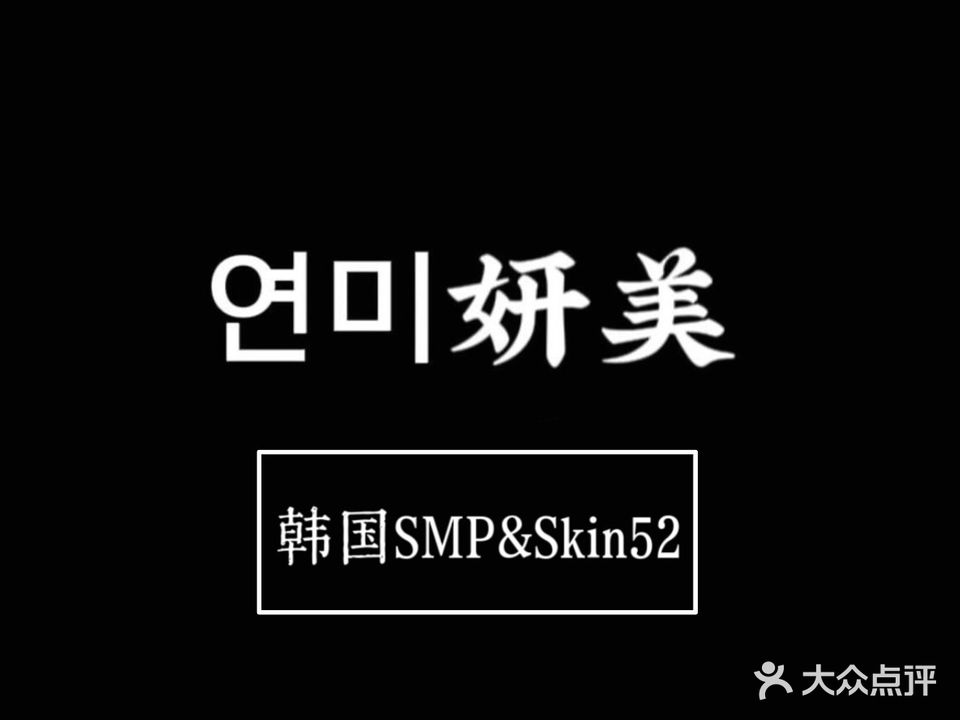 妍美Skin52肤色遮盖SMP纹发