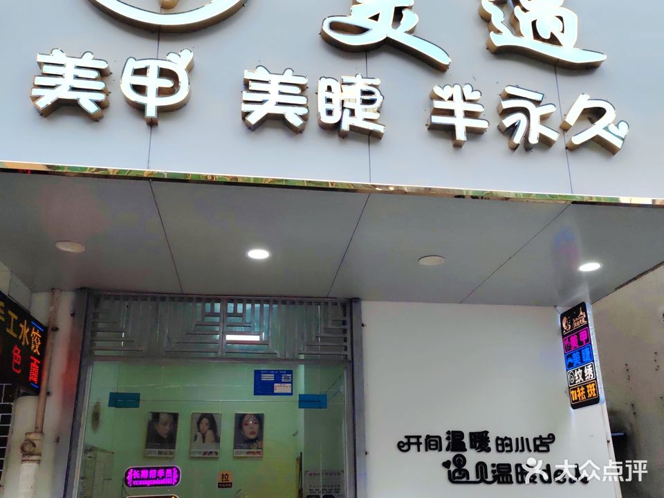 美遇美甲店