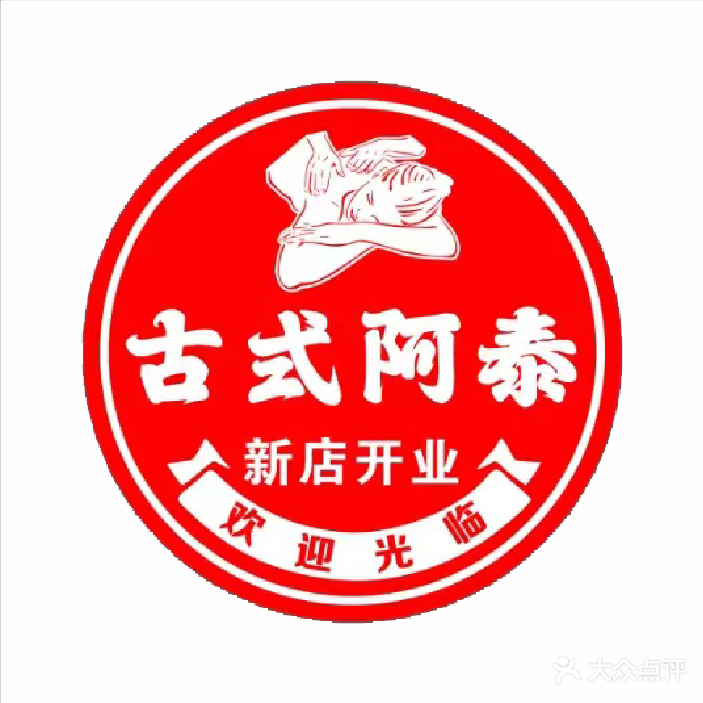 古式阿泰泰式按摩·SPA·拉伸