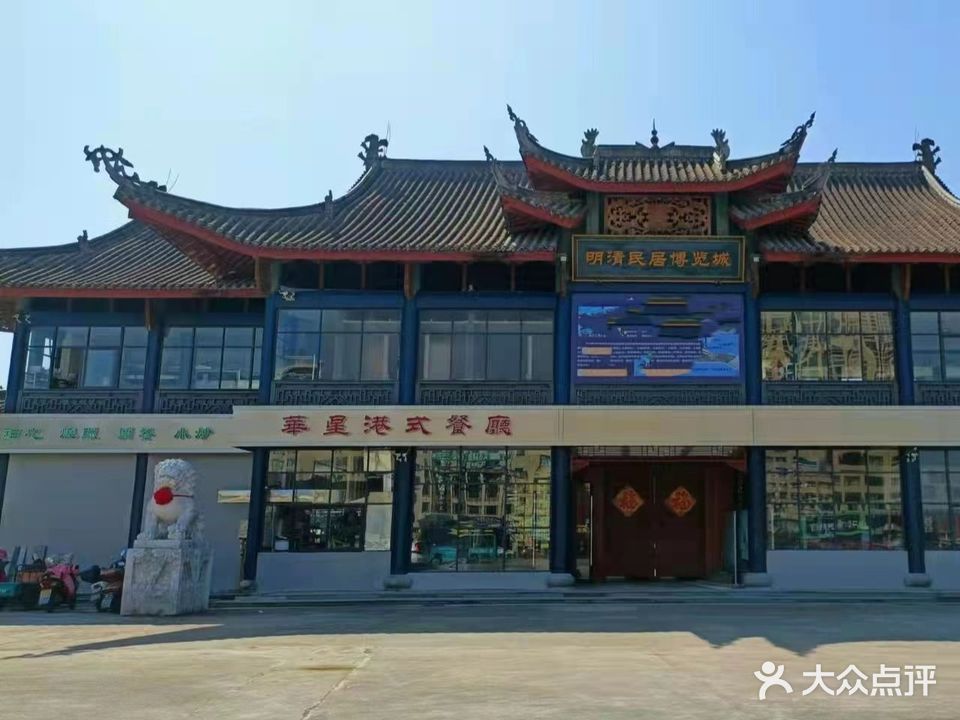 华星港式餐厅(古民居店)