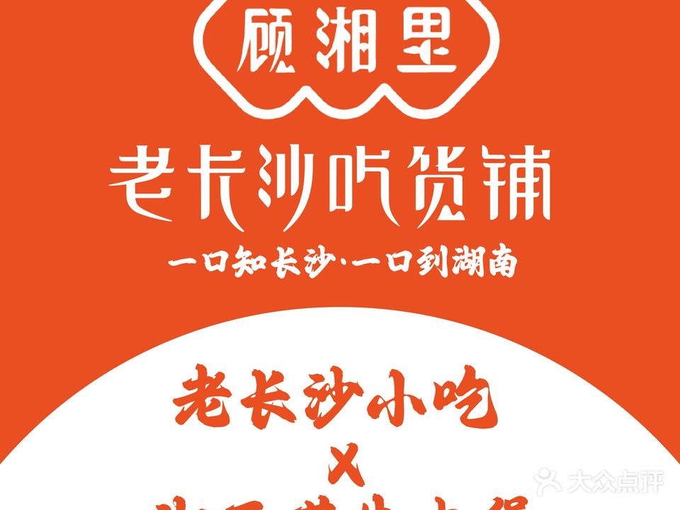 顾缃里·湘味大虾(德辰店)