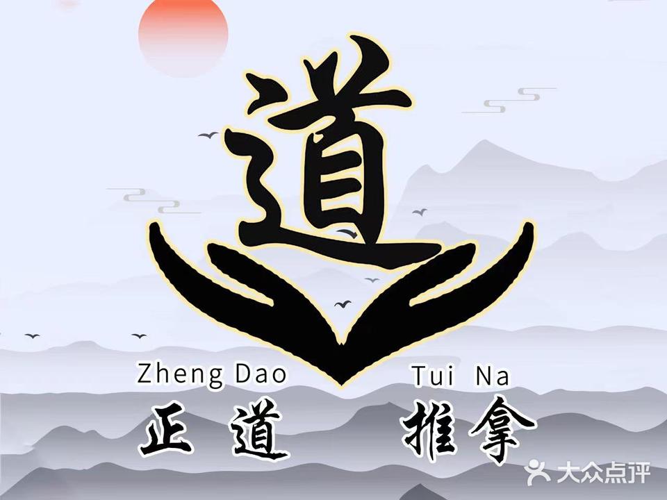 正道推拿