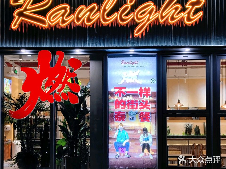 燃·Light沙拉泰餐(武昌江滩星域Mall店)