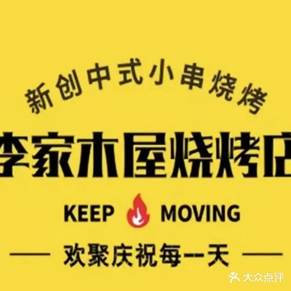 李家木屋烧烤(千灯湖店)