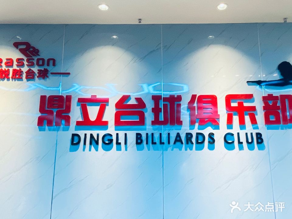 锐胜鼎立太球俱乐部