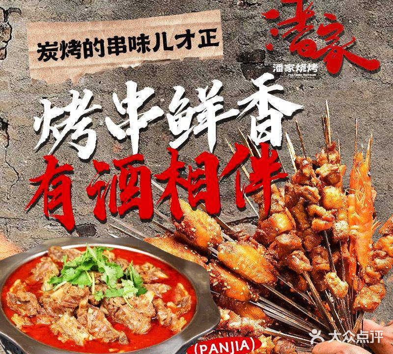 潘家烧烤(秦虹路店)