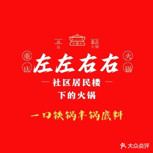 左左右右重慶火鍋