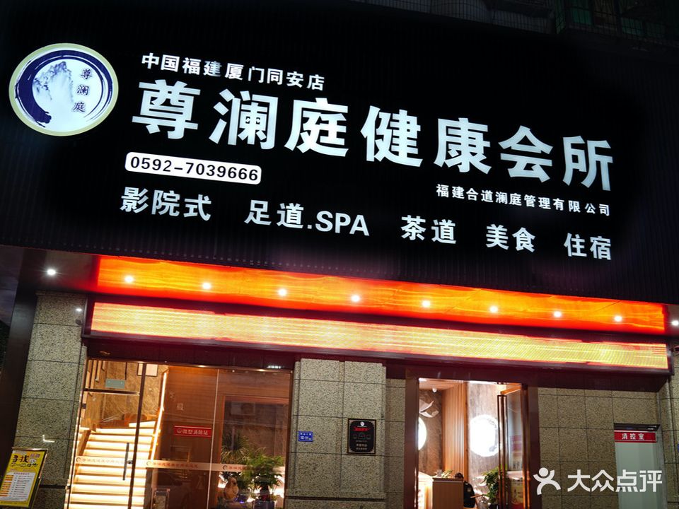 尊澜庭养生会所(中国福建厦门同安店)