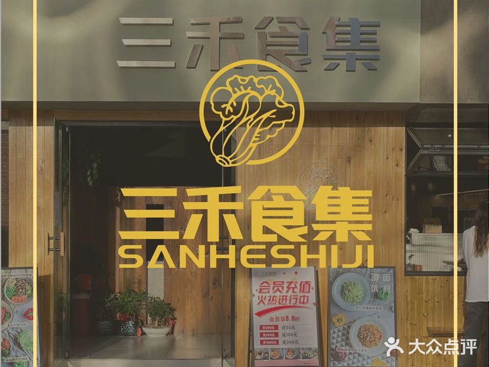 三禾食集(星沙店)