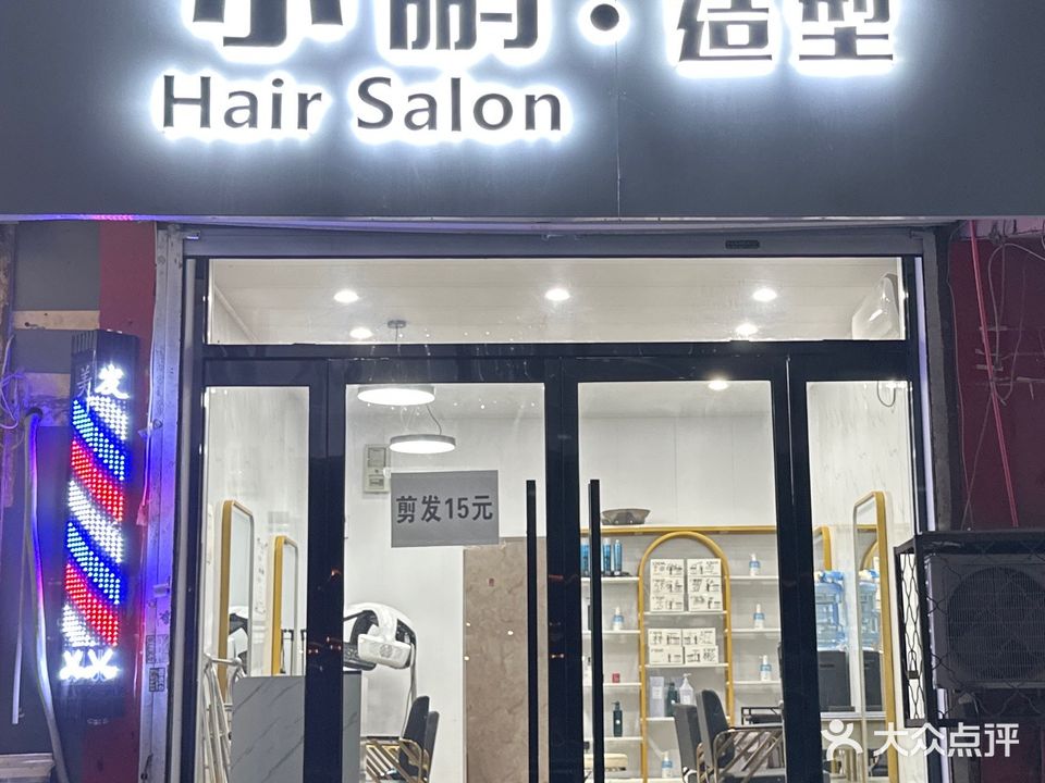 小鹏造型(安泰小区店)