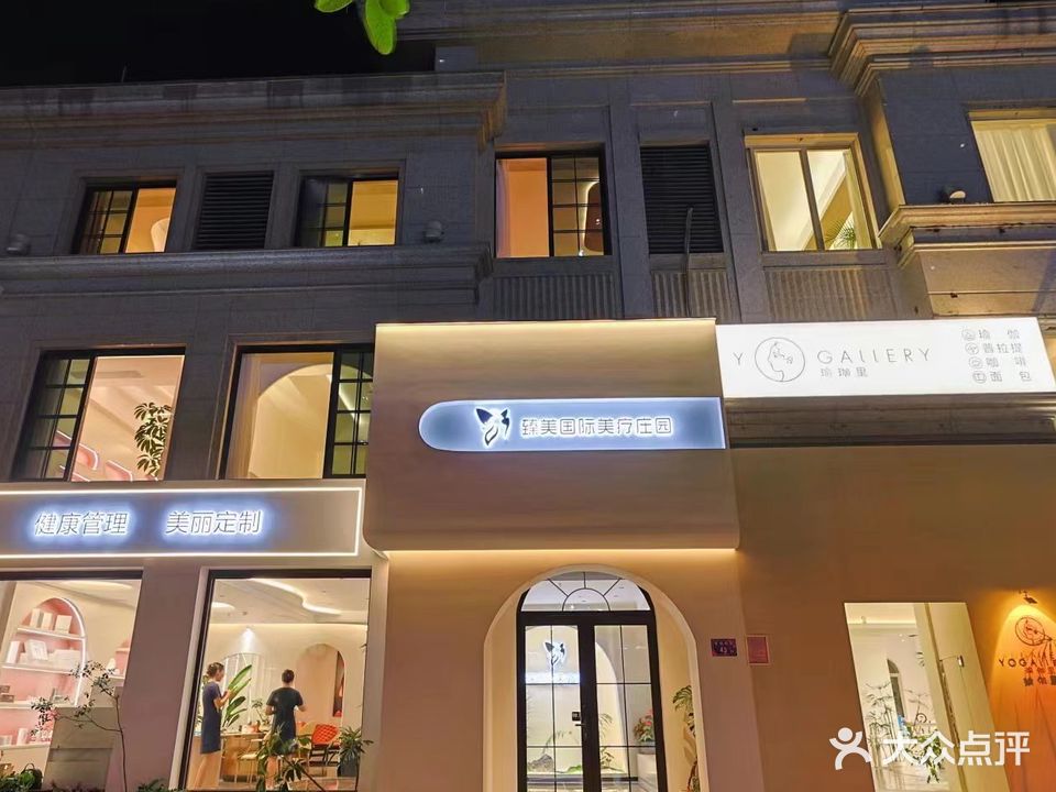 臻美国际美疗庄园(世茂店)