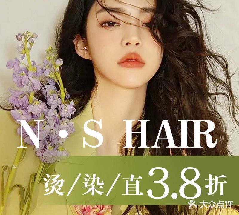 N·S HAIR潮牌·烫发染发(创产店)