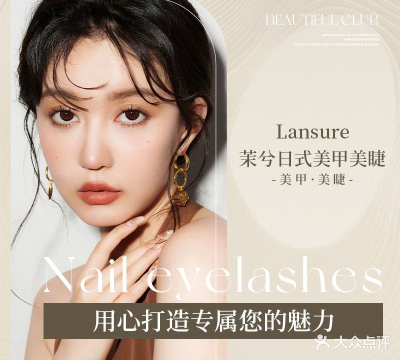 Lansure·茉兮日式美甲美睫(怡盛花园店)