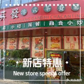英發港式茶餐廳(前兴路店)