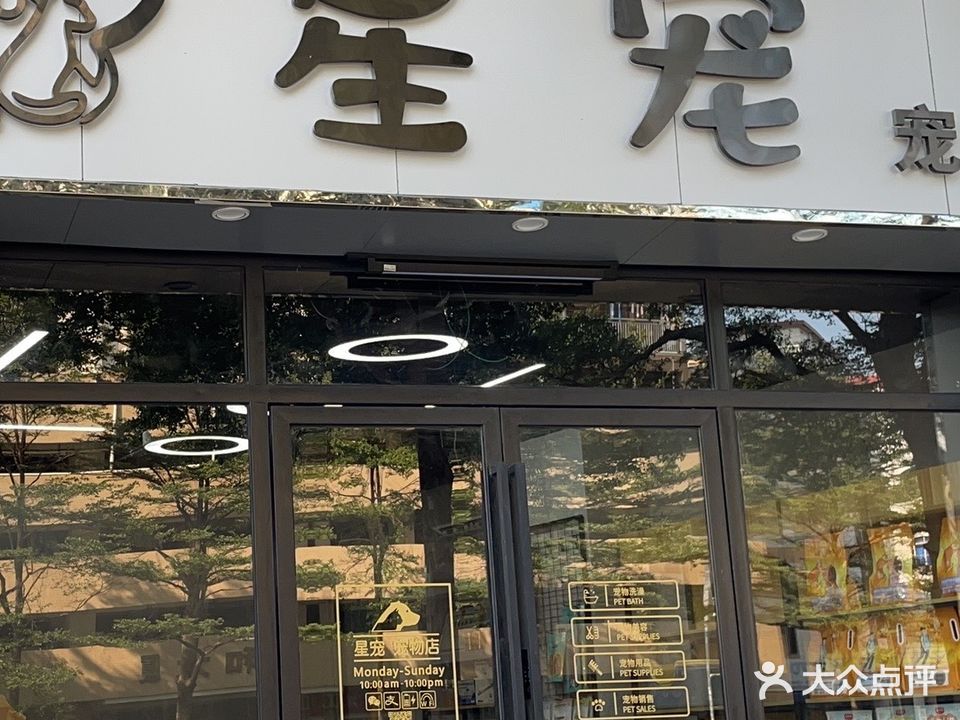 星宠宠物店