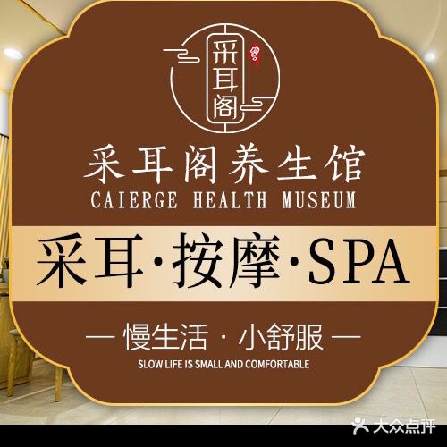 采耳阁·精致采耳·按摩SPA(华南城店)