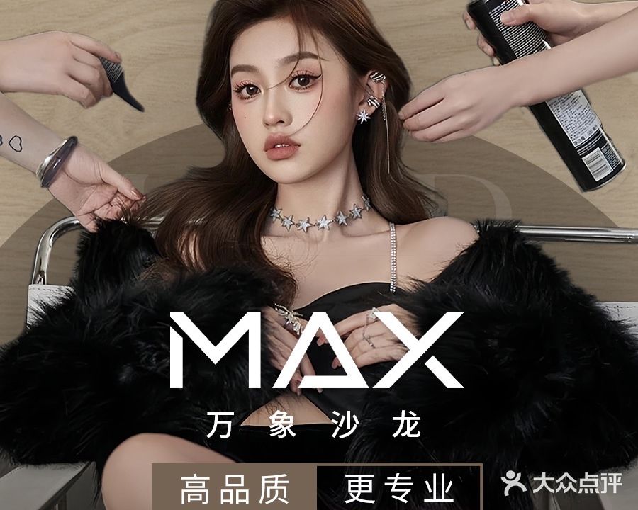 MAX SALON万象沙龙