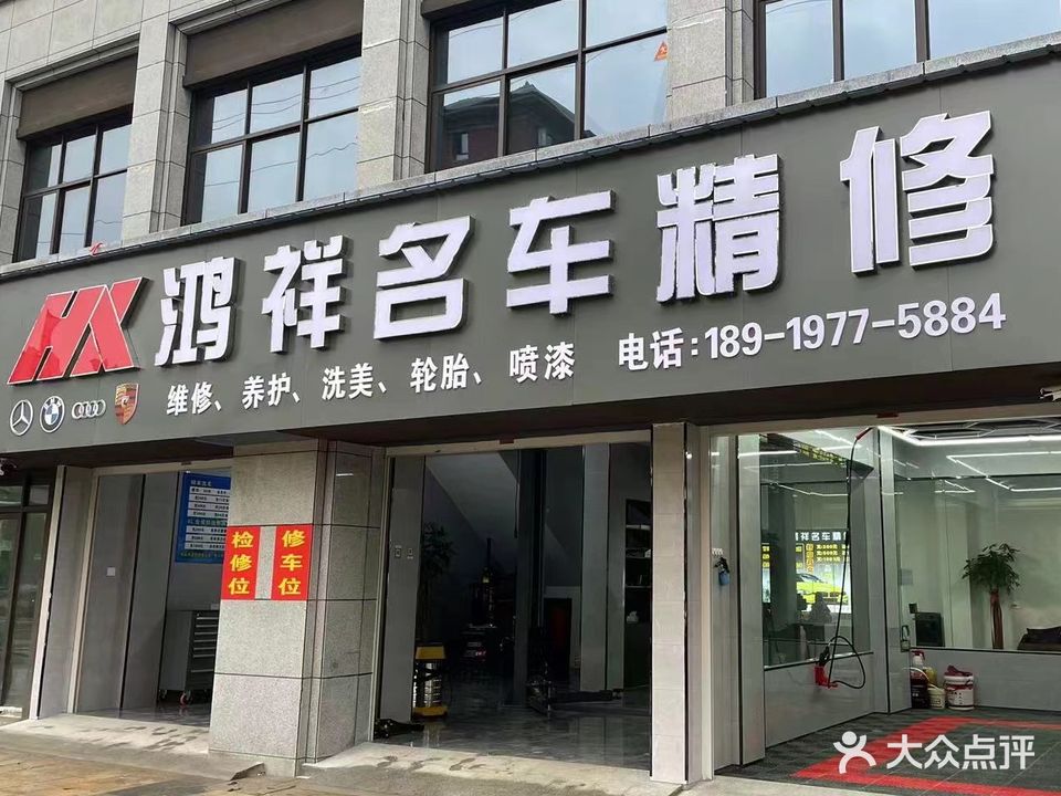 鸿祥名车精修(舒城店)