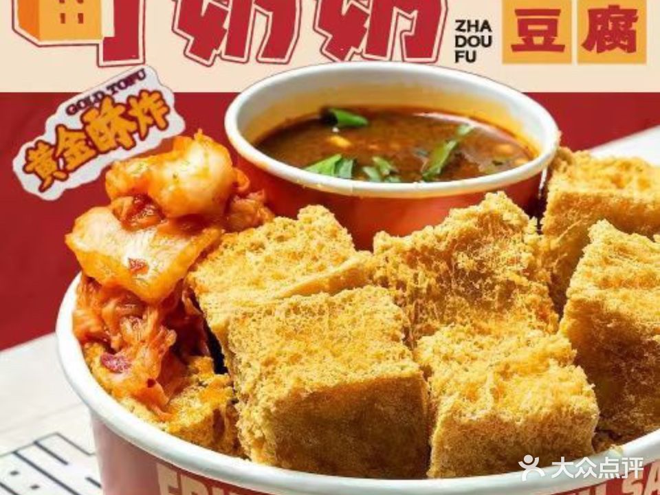 町奶奶·酱汁炸豆腐(农院路店)