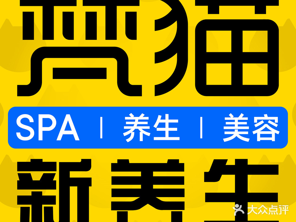 梵猫·新养生(太仓万达店)