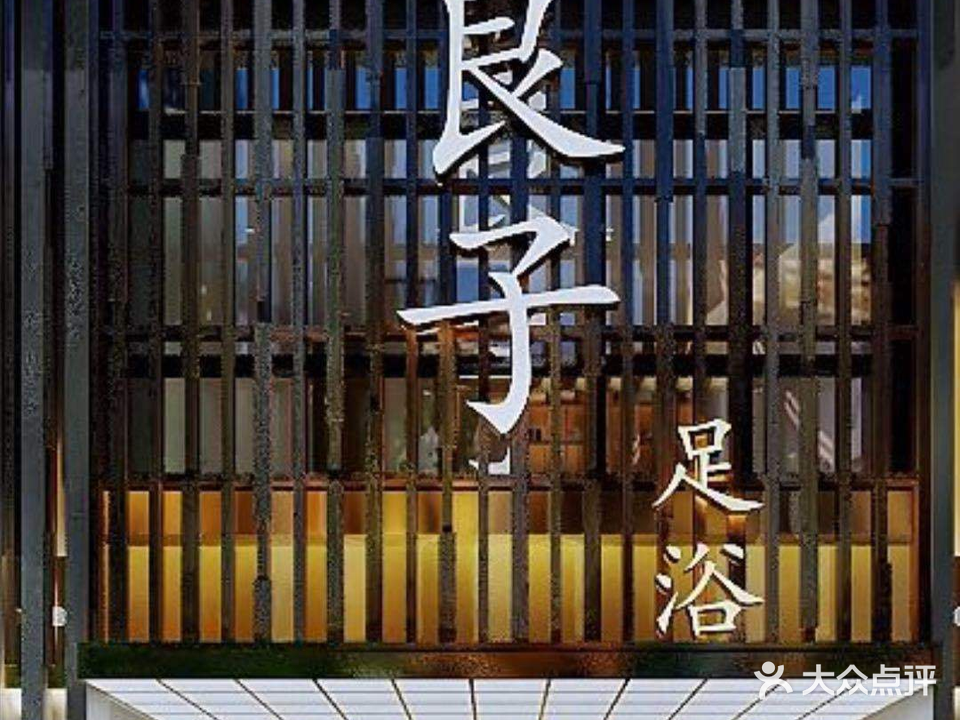良子足浴养生会馆(东亭店)