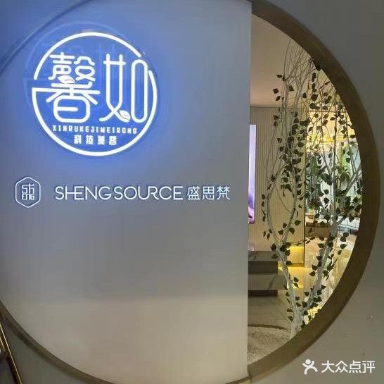 馨如科技美容