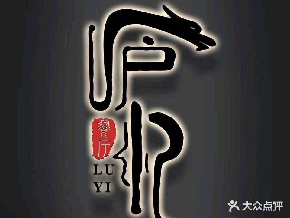 庐忆餐厅